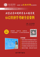 [3D电子书]圣才学习网·2015年北京大学环境科学与工程学院642经济学考研全套资料(仅适用PC阅读)