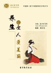 [3D电子书]圣才学习网·养生——让女人更美丽(仅适用PC阅读)