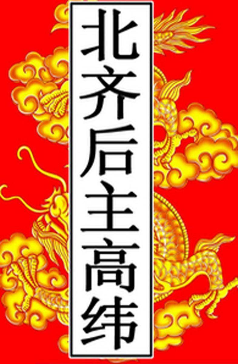 北齐-后主高纬