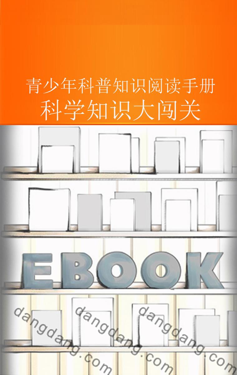 科学知识大闯关