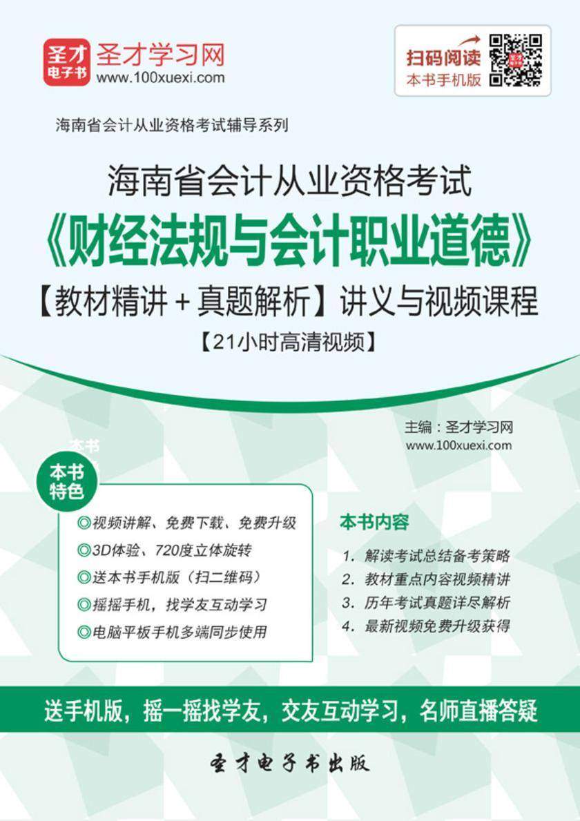 2016年海南省会计从业资格考试《财经法规与会计职业道德》【教材精讲＋真题解析】讲义与视频课程【21小时高清视频】