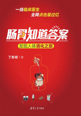 肠胃知道答案——发现人体消化之旅