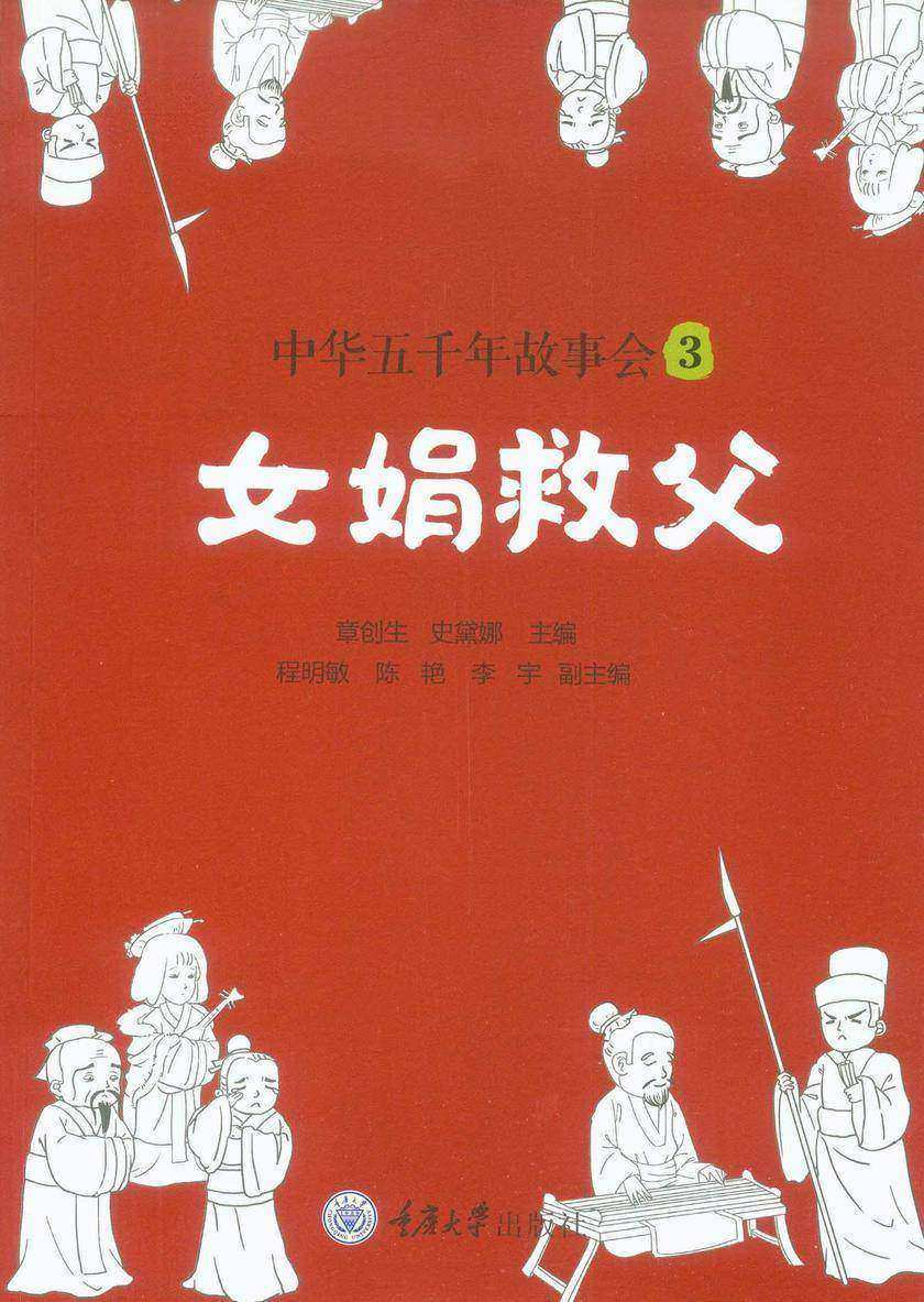 中华五千年故事会3:女娟救父