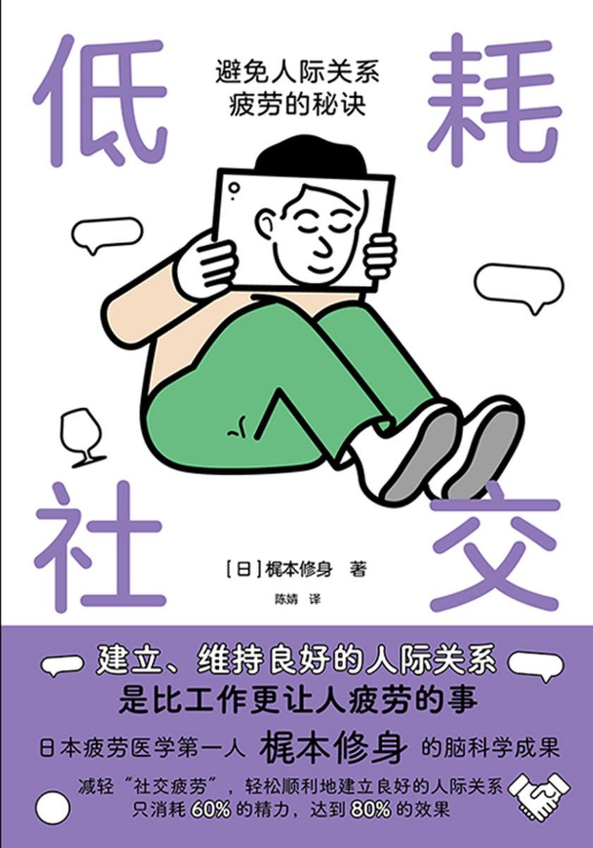 低耗社交 : 避免人际关系疲劳的秘诀:避免人际关系疲劳的秘诀
