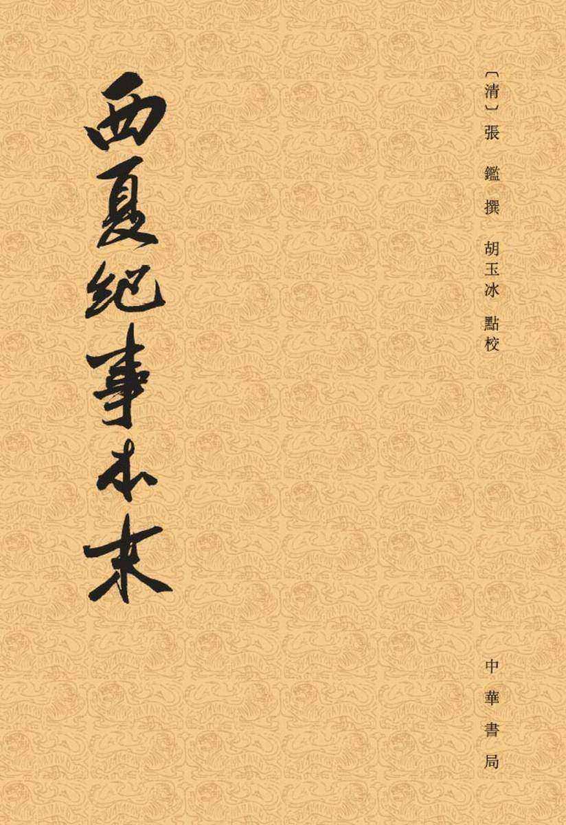 西夏纪事本末--历代纪事本末【试读本】