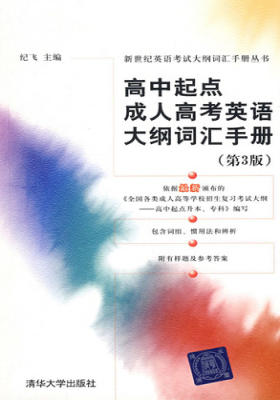 高中起点成人高考英语大纲词汇手册（第3版）(仅适用PC阅读)