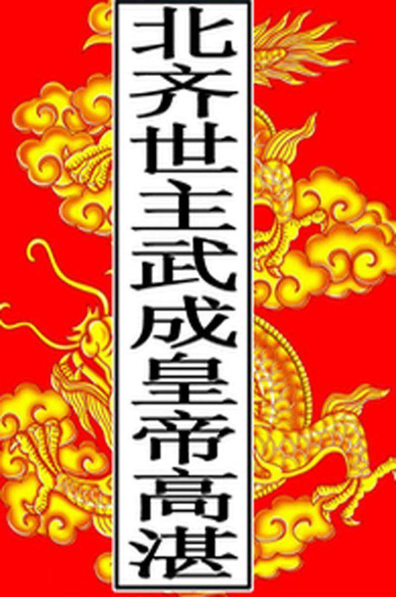 北齐-世主武成皇帝高湛