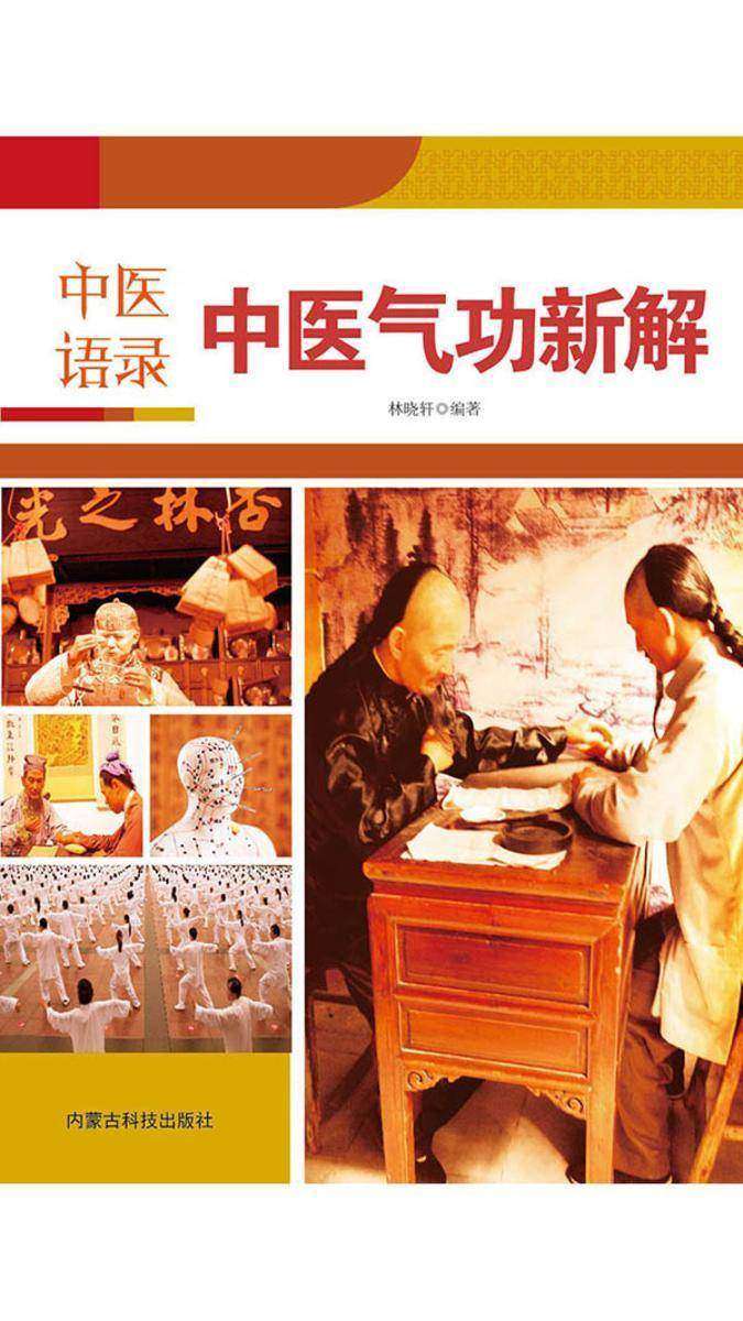 中医语录·中医气功新解