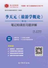 李天元《旅游学概论》（第6版）笔记和课后习题详解