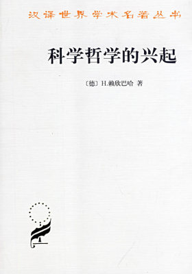 科学哲学的兴起——汉译世界学术名著丛书(试读本)