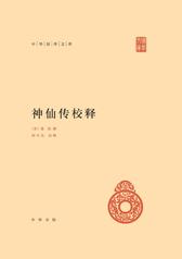 神仙传校释(精)--中华国学文库(试读本)
