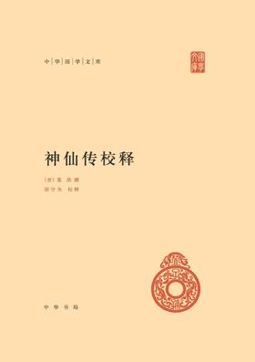 神仙传校释(精)--中华国学文库(试读本)
