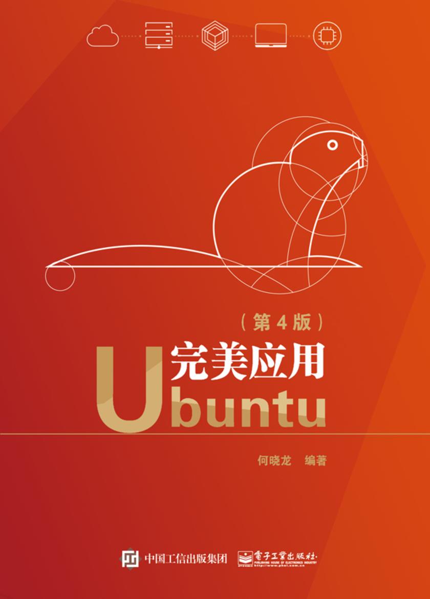 完美应用Ubuntu(第4版)