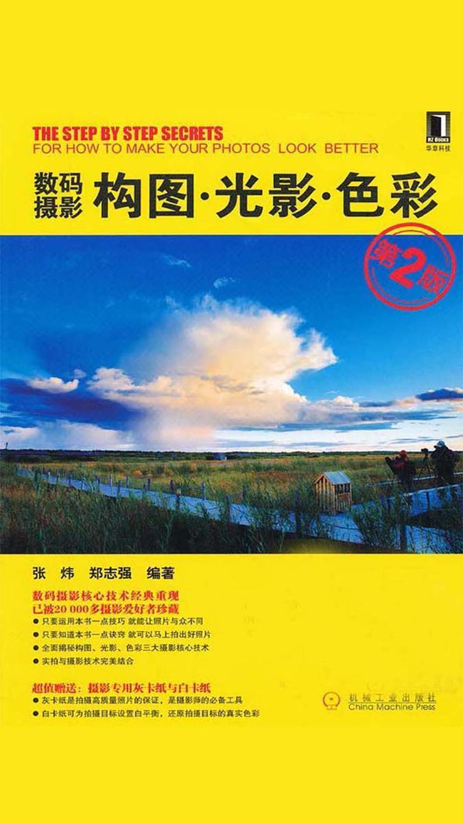 数码摄影构图·光影·色彩(第2版)