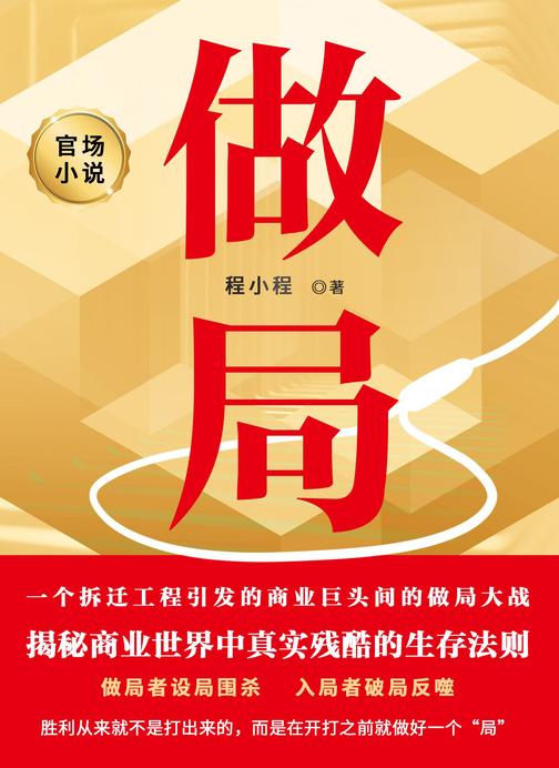做局