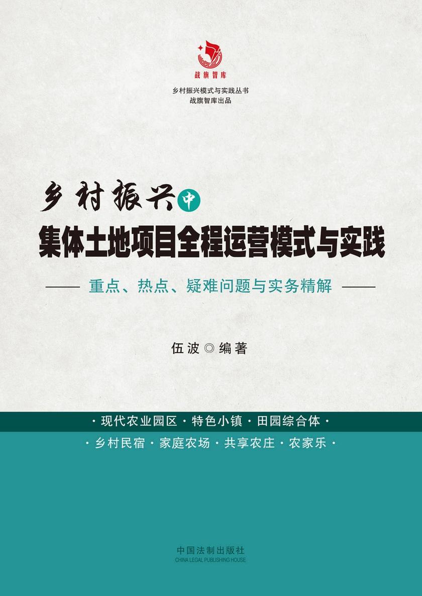 乡村振兴中集体土地项目全程运营模式与实践