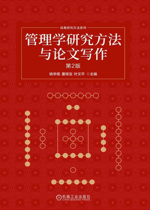 管理学研究方法与论文写作 第2版