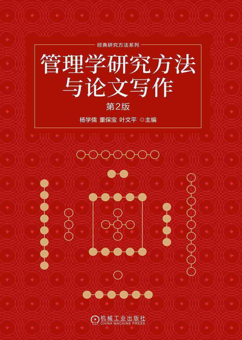 管理学研究方法与论文写作 第2版