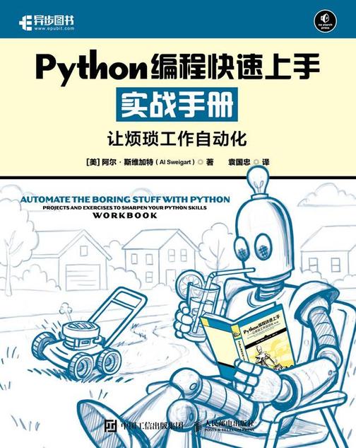 Python编程快速上手实战手册