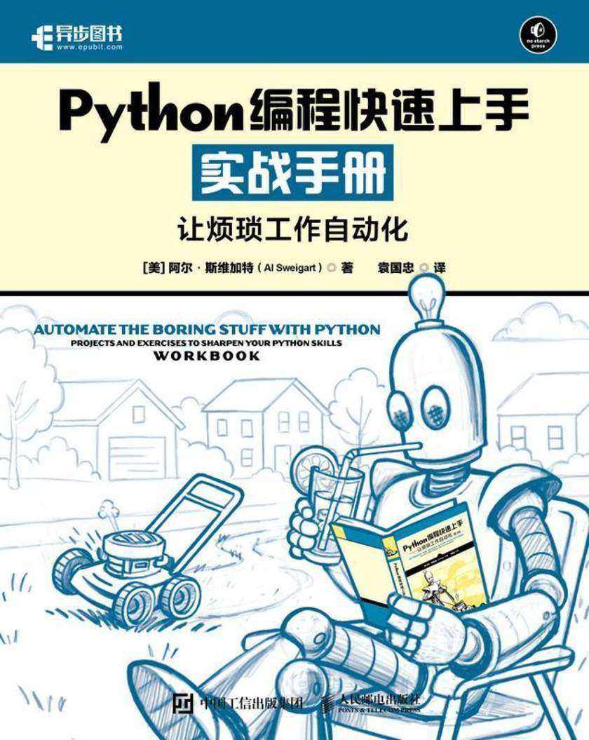 Python编程快速上手实战手册