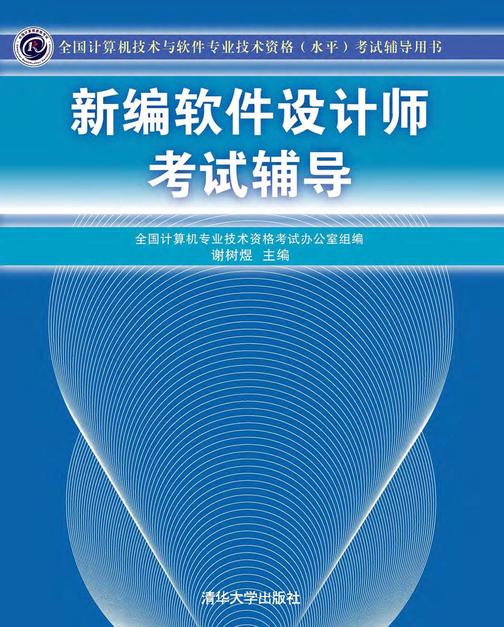 新编软件设计师考试辅导