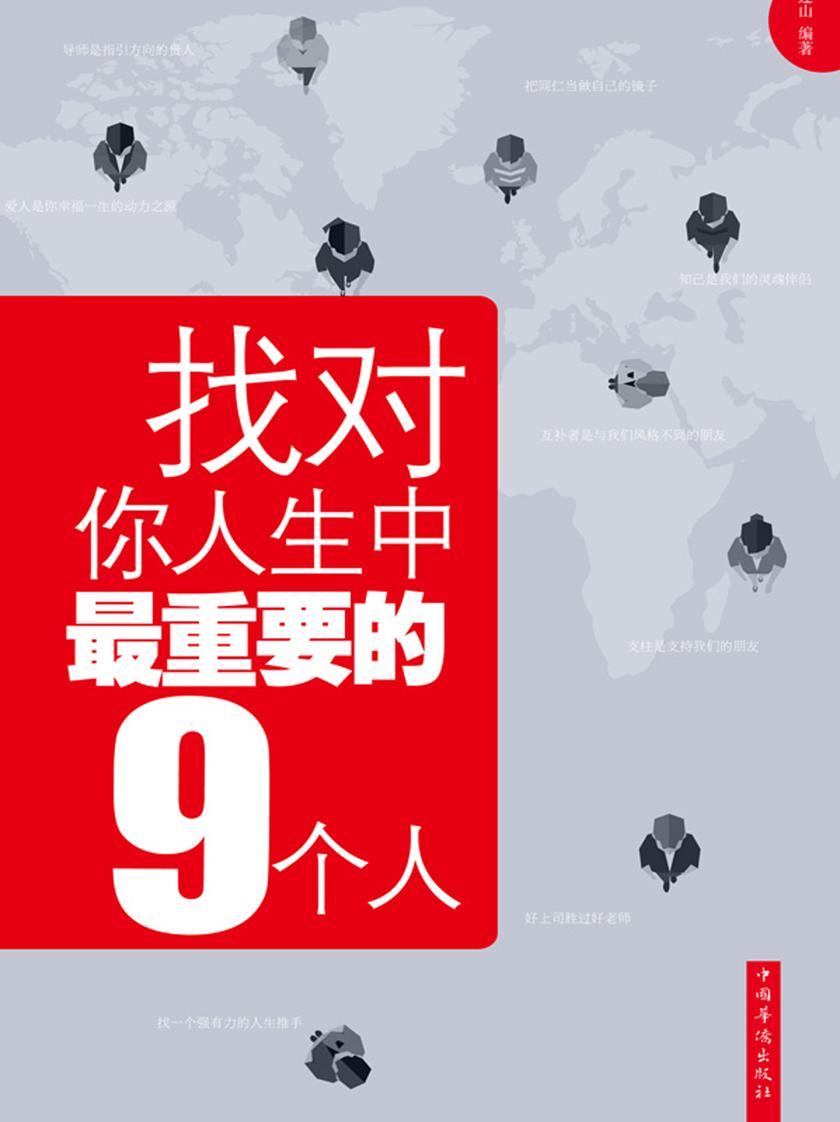 找对你人生中最重要的9个人