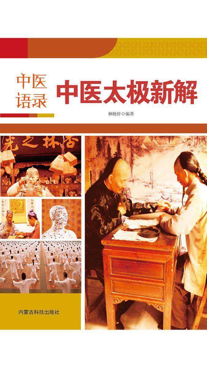 中医语录·中医太极新解