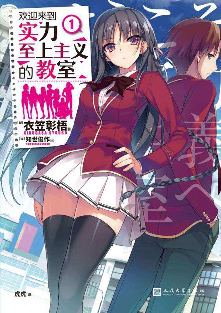 欢迎来到实力至上主义的教室1