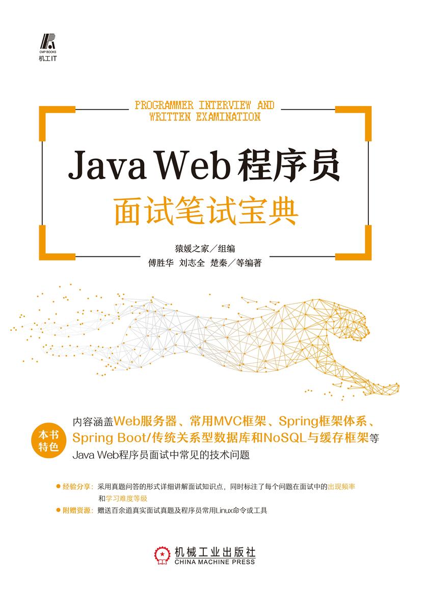 Java Web程序员面试笔试宝典