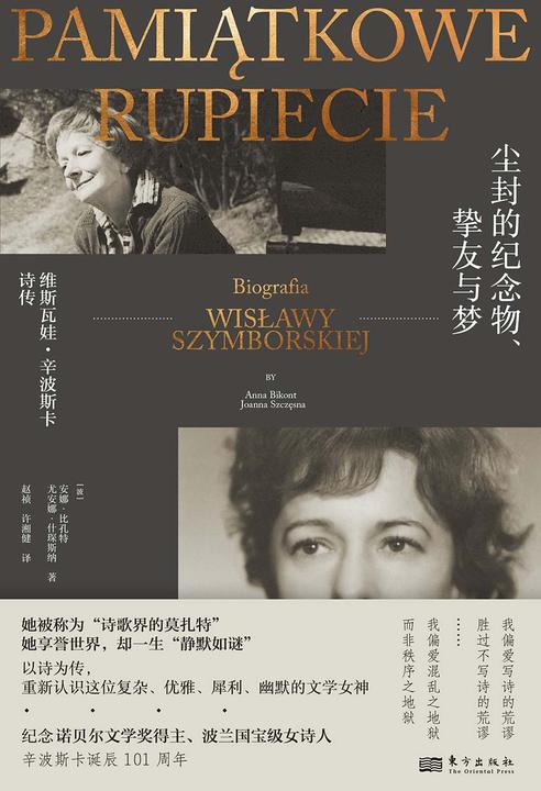 尘封的纪念物、挚友与梦:维斯瓦娃·辛波斯卡诗传