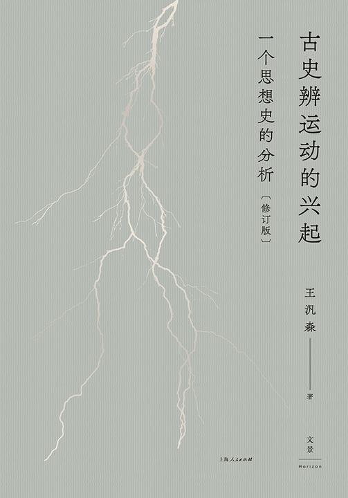 古史辨运动的兴起:一个思想史的分析(修订版)