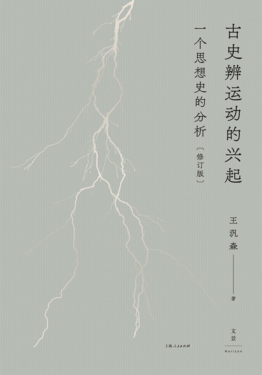 古史辨运动的兴起:一个思想史的分析(修订版)