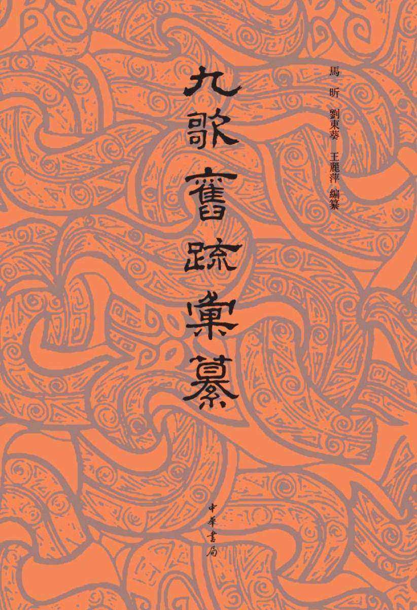 九歌旧疏汇纂【试读本】