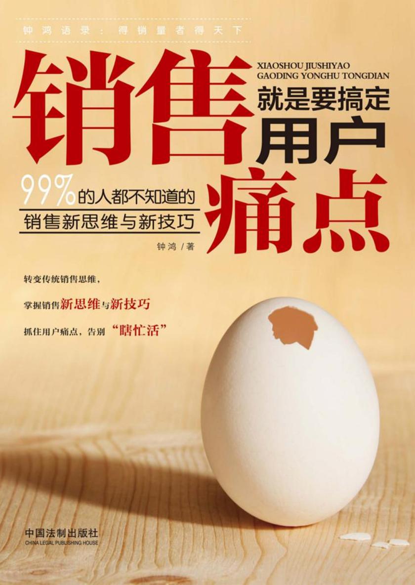销售就是要搞定用户痛点:99%的人都不知道的销售新思维与新技巧