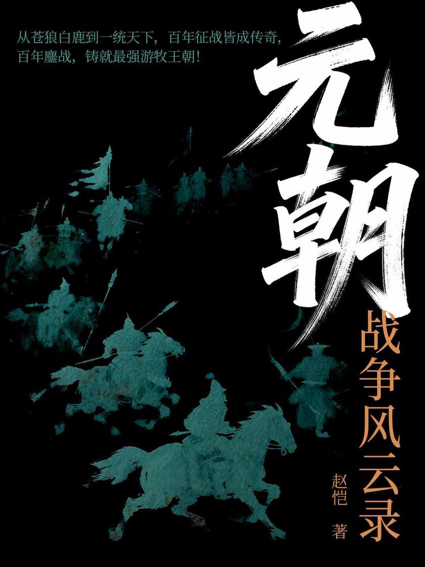 元朝战争风云录