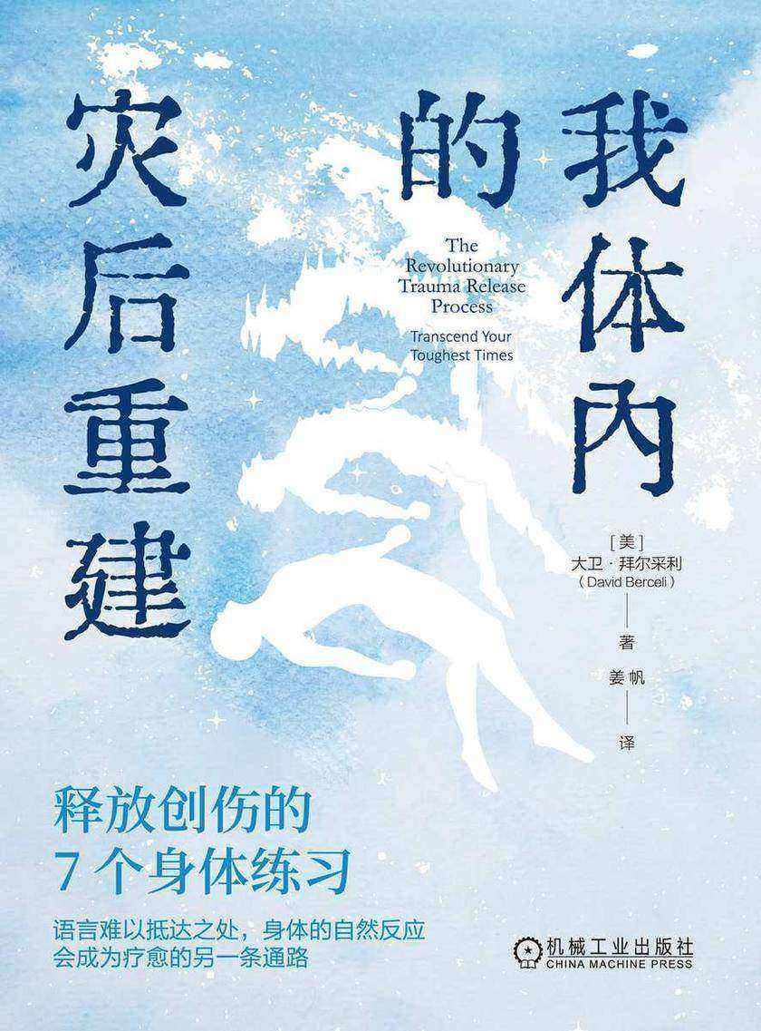 我体内的灾后重建:释放创伤的7个身体练习