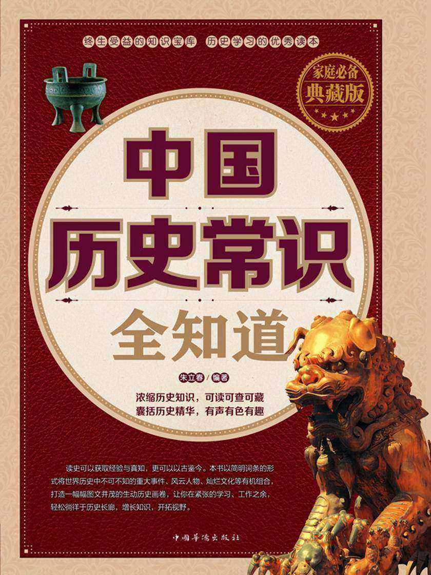中国历史常识全知道