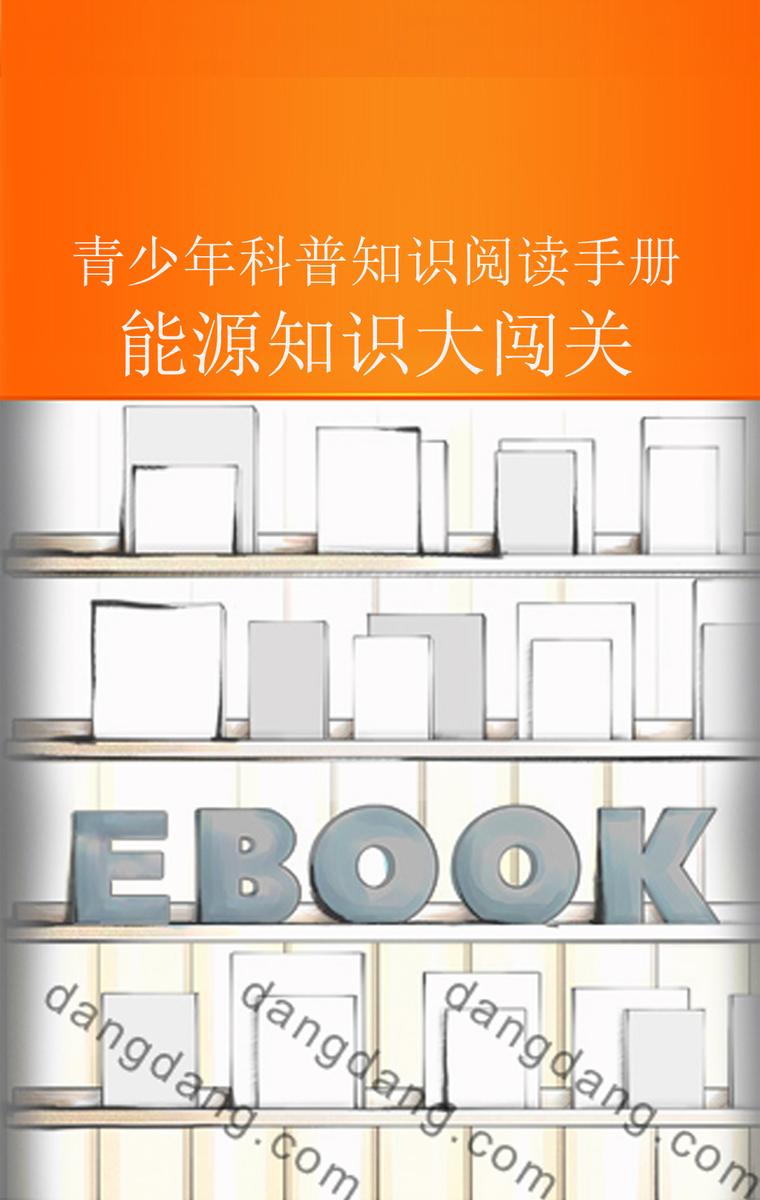 能源知识大闯关