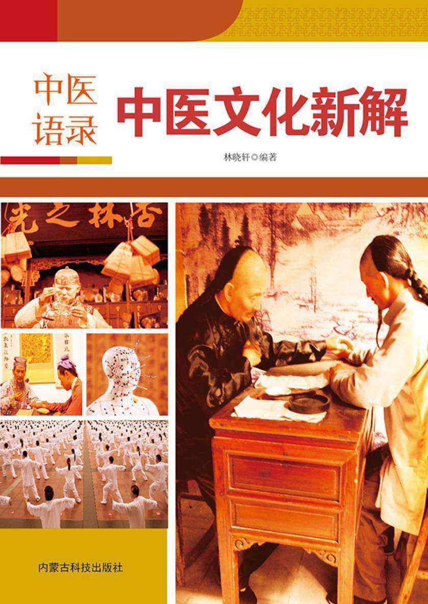 中医语录·中医文化新解