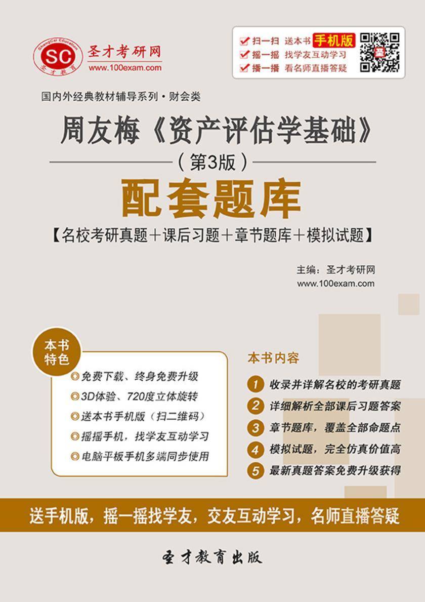 周友梅《资产评估学基础》（第3版）配套题库【名校考研真题+课后习题+章节题库+模拟试题】