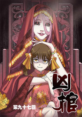 凶棺(第九十七回)