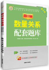 华图版四川省公务员录用考试专用教材：数量关系配套题库（第1版）(试读本)