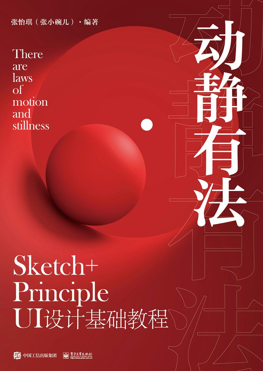 动静有法 Sketch+Principle UI设计基础教程