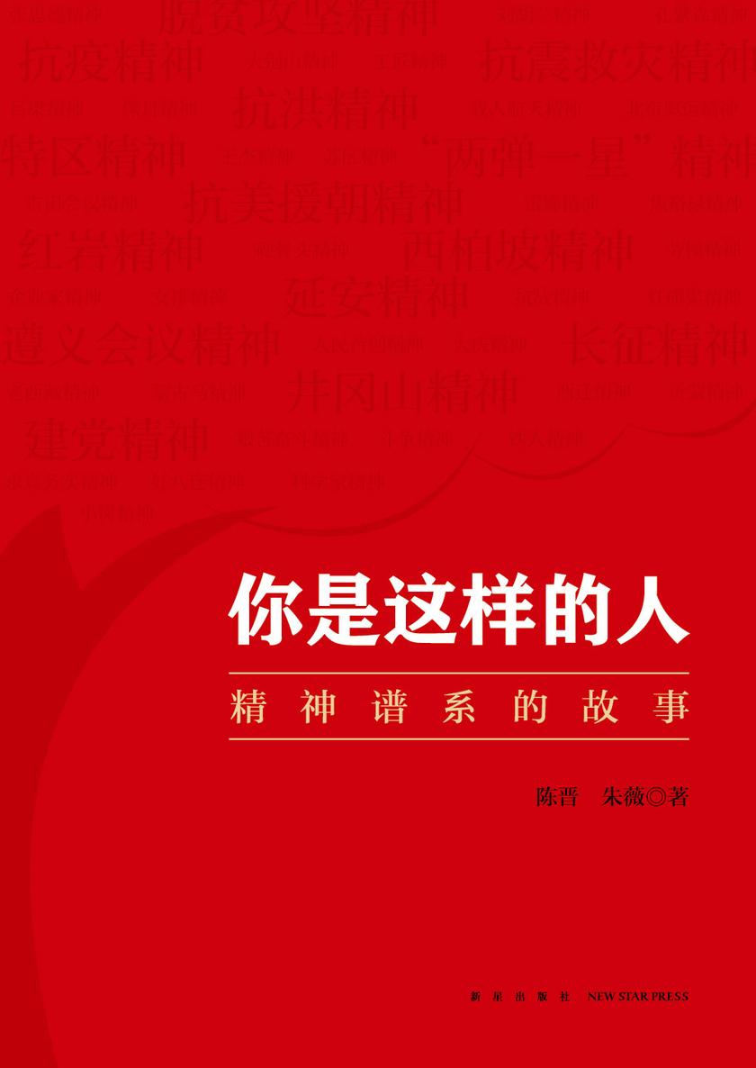 你是这样的人——精神谱系的故事