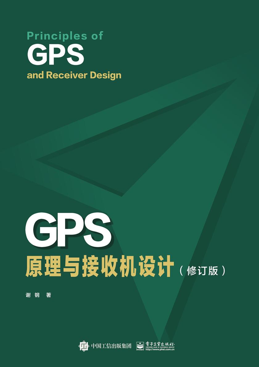 GPS原理与接收机设计(修订版)