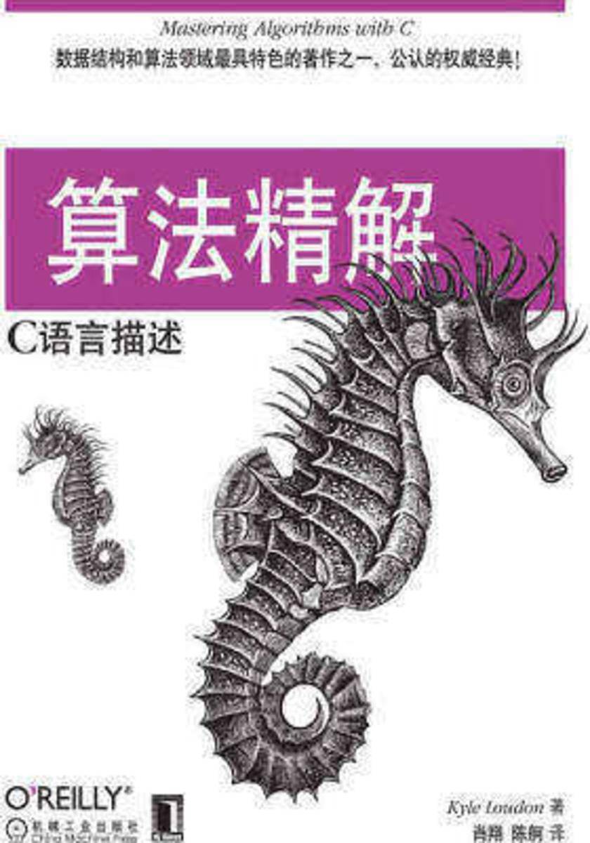 算法精解:C语言描述