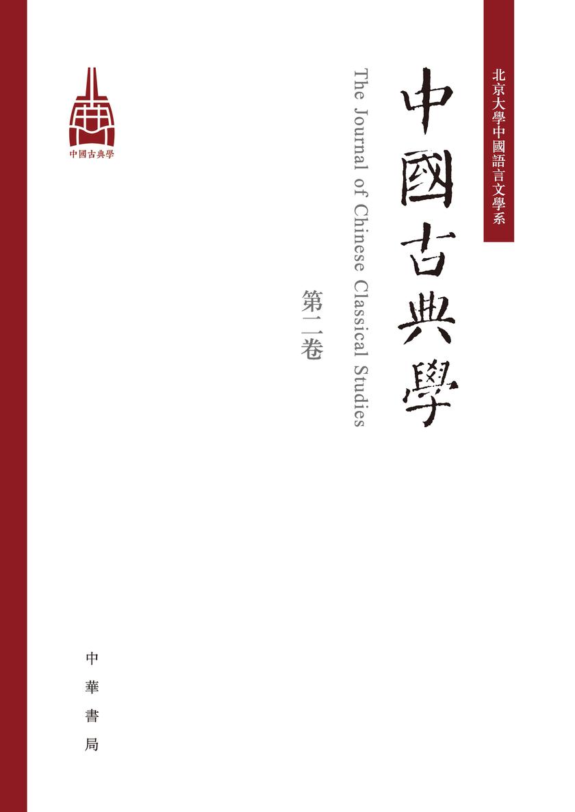 中国古典学(第二卷)  中华书局出品