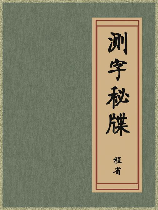 测字秘牒