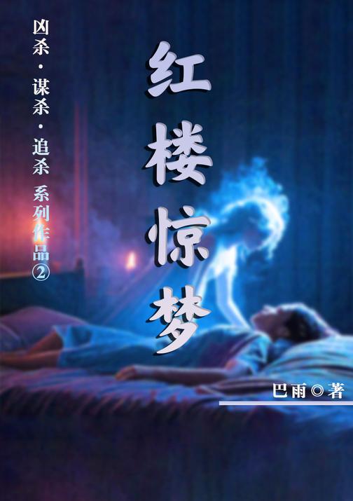 红楼惊梦(凶杀·谋杀·追杀 第二季)