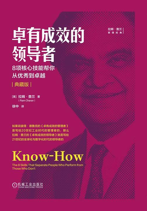 卓有成效的领导者:8项核心技能帮你从优秀到卓越(典藏版)